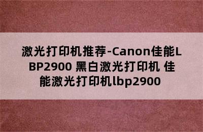 激光打印机推荐-Canon佳能LBP2900+黑白激光打印机 佳能激光打印机lbp2900+